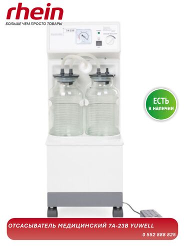 купить аппарат для электрофореза бу: ОТСАСЫВАТЕЛЬ МЕДИЦИНСКИЙ 7А-23B YUWELL Мощный и надёжный