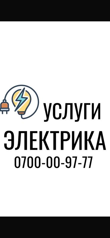 электрик вакансии бишкек: Электрик. Больше 6 лет опыта