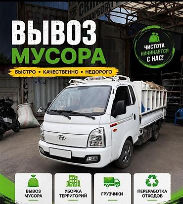 Заказать Хендай портер, Вывоз строй мусора, C грузчиком