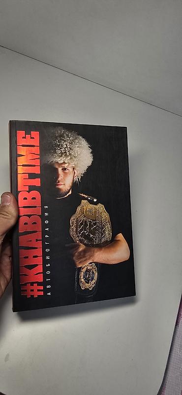 Фруктовницы: Книга 2019г. Хабиба Нурмагомедова, Чемпиона UFC, Непобедимого-200с — 1