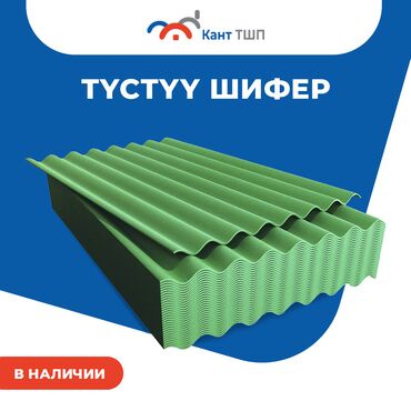 Шифер: Шифер, Асбестоцементный, 8 волновой, Кант ТШП, Новый — 13