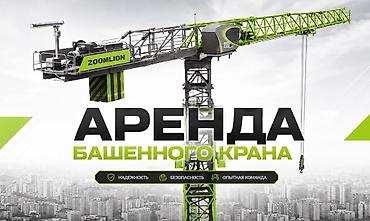 Сдается в аренду башенный кран на длительный срок. Практически новый — at lalafo.kg Сдается в аренду башенный кран на длительный срок. Практически новый —