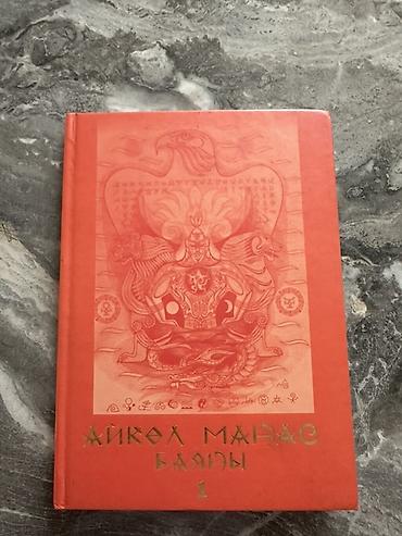 миск атыр: Книга: Айкөл Манас. Баяны. Том 1 Книга новая! Максимальная цена — 1