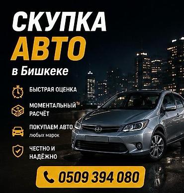 Скупка авто в Бишкеке - Быстрая оценка - Моментальный расчёт - at lalafo.kg Скупка авто в Бишкеке - Быстрая оценка - Моментальный расчёт -
