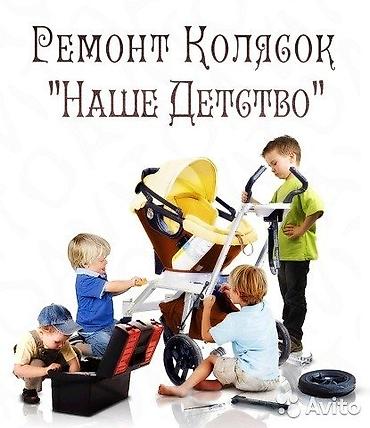 польские: Ремонт детских колясок любой сложности европейского и польского — 4
