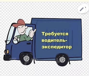 работа бишкек вакансии: Требуется Водитель-экспедитор, Транспорт компании, Обучение, Стажировка — 1