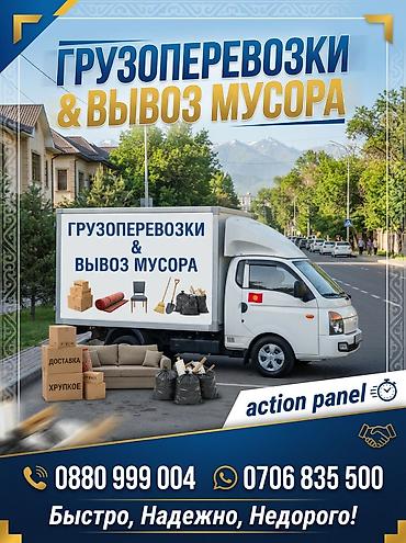 Вывоз строй мусора, 3 тонн at lalafo.kg Вывоз строй мусора, 3 тонн