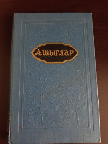 Kitablar, jurnallar, CD, DVD: Kitab "Ашыглар", Bakı 1960