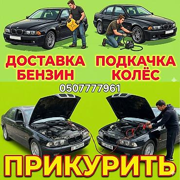 Автоунааны от алдыруу: Выездная помощь автомобилистам:Прикурить автомобиль с бустером 12 24 — 1