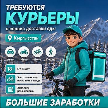 Талап кылынат Велокурьер, Мото курьер, Самокат менен Толук жумуш күнү, Ийкемдүү график, Техколдоо, Студент