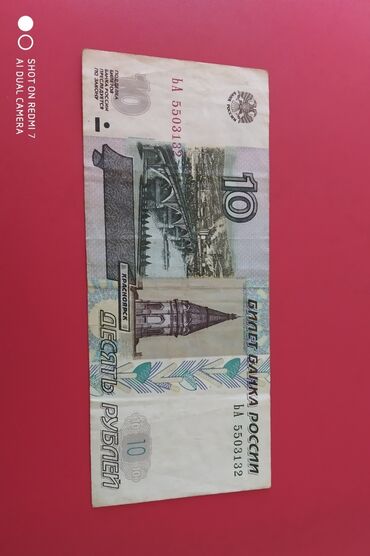 меняю рубли: 10 рублей 1997г. Редкая купюра