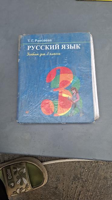 Китептер жана журналдар: Подборка школьных учебников начальной школы: - Русский язык, 2 класс — 3
