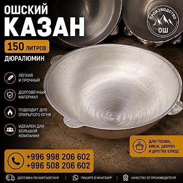 Казаны: Ошские казаны из дюралюминия - Лёгкие и прочные - Долговечный — 10
