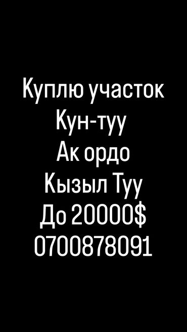 земельные участки в караколе: Куплю участок