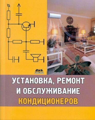 Установка кондиционеров: Установка, ремонт и диагностика кондиционеров, отопительных систем и