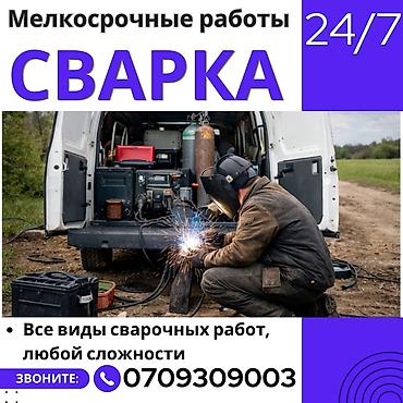 secom kg: #🚐СРОЧНЫЙ ВЫЕЗД СВАРЩИКА НА ДОМ🚐!! СВАРКА НА ВЫЕЗД🚐!! Оказываем все — 1
