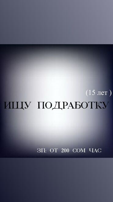 найти работу раздавать листовки: Ищу подработку нужны деньги срочно !! Любая работа . Раздавать