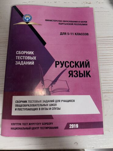 гдз по кыргызскому четвёртый класс: Сборник тестовых задач по русскому языку темы от пятого до 11-го