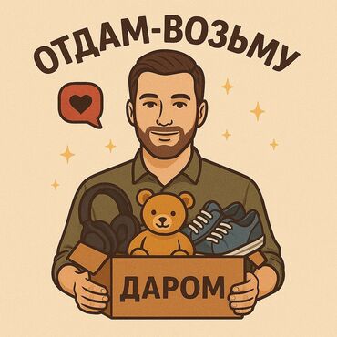 отдам даром находка: 👋 Добро пожаловать в группу «Отдам Даром Бишкек»! 🎁 Здесь можно: ✔️