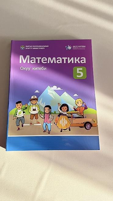 журналы бишкек: Учебник «Математика. Окуу китеби. 5класс» (на кыргызском языке) Новый — 2