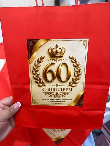 washing: Подарочный пакет “С Юбилеем 60 лет” Осталось после юбилея, количество — 1