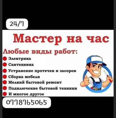 Кровельные материалы: 🔴Мастер на час🚗 24/7🚀 🔴Любые виды работ🩵 🔴ЭЛЕКТРИКА 🔴САНТЕХНИКА