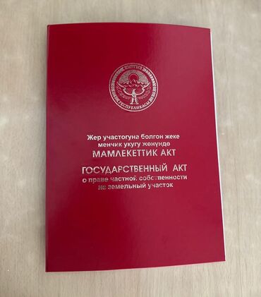 продаю дом жибек жолу бишкеке: 400 соток, Бизнес үчүн, Кызыл китеп, Сатып алуу-сатуу келишими