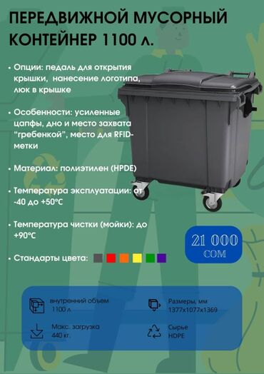 контейнер из бишкека в россию: Удобства для дома и сада, Мусорный бак, Бесплатная доставка