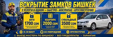 outback bs: Вскрытие замков в Бишкеке — быстро, аккуратно, круглосуточно. 3 — 1