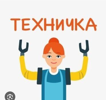 работа в доме: Требуется Уборщица, Офис, График: Пятидневка, Полный рабочий день