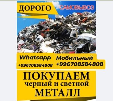 цена черного металла в бишкеке: Скупка черного металла чугунн, деловой металл лист, турба любой