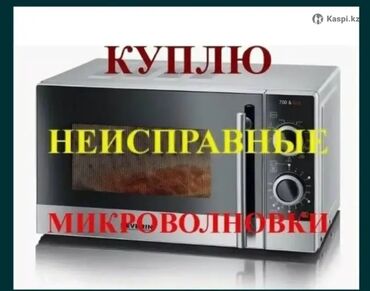 Скупка техники: Г. Токмак Куплю микроволновки в нерабочем состоянии. Покупаю по 500