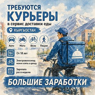 Талап кылынат Мото курьер, Жөө жүргөн курьер, Автокурьер Толук жумуш күнү, Ийкемдүү график, Техколдоо, Пенсионер