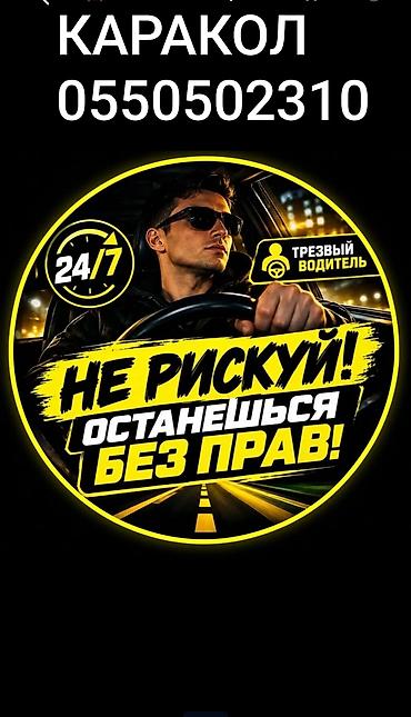 частные уроки вождения для женщин: Трезвый водитель — Каракол Услуга трезвого водителя 24/7. Безопасная — 1