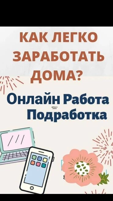 вакансии удаленная работа без опыта: Ищу людей, которым интересна онлайн работа Подходит для тех, кто хочет