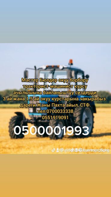 права на трактор: Права на сельхоз технику на все виды Тракторов. 1.5 месяца обучение. у