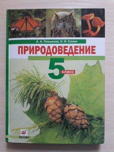 книга python: Природоведение 5 класс. Автор Плешаков, Сонин. Учебник новый