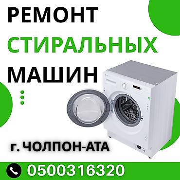 матор холодилник: Ремонт стиральных машин в г. Чолпон-Ата — 1