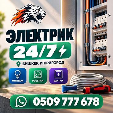 Электрик | Монтаж проводки Больше 6 лет опыта
