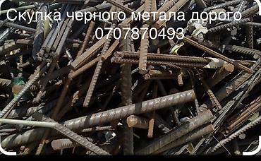 Скупка черного металла. Принимаем черный лом в любых объемах и at lalafo.kg Скупка черного металла. Принимаем черный лом в любых объемах и