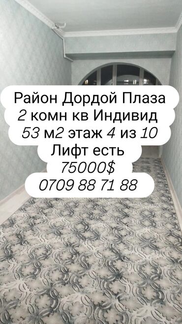 ищу квартира дордой: 2 комнаты, 53 м², Индивидуалка, 4 этаж, Косметический ремонт