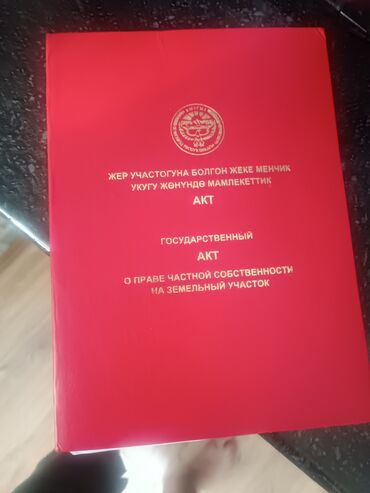 земельный участок город ош: Для строительства, Красная книга