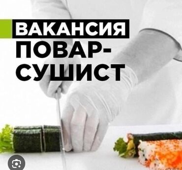 кальянщик без опыта: Требуется сушеф сушист пицерист
