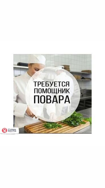 требуется рабочие на стройку: Требуется Помощник повара : Заготовщик, Японская кухня, Менее года опыта