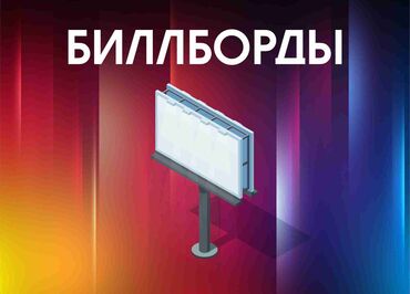 рекламные плоскости: Размещение рекламы | Брандмауеры, Билборды, рекламные щиты | Придорожные области, Над дорогой