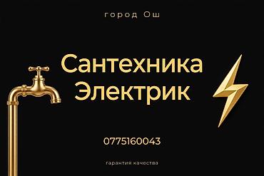 Сантехника и электрика — профессиональные услуги в городе Ош