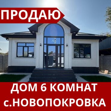 продаю дом ак ордо 1: Дом, 120 м², 6 комнат, Агентство недвижимости, Евроремонт