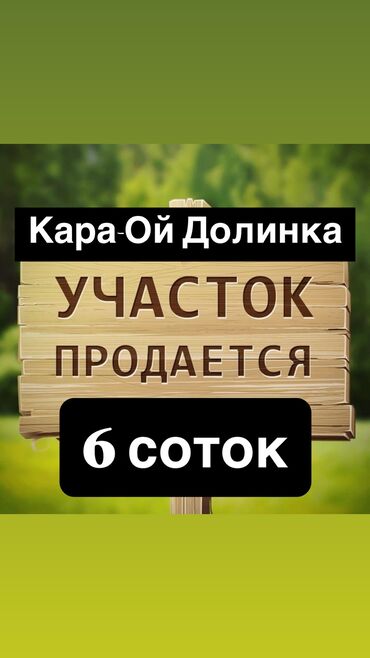 земля для посева: 6 соток, Курулуш, Кызыл китеп
