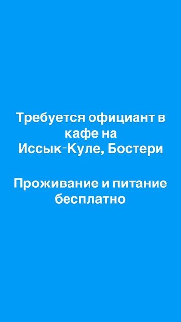 требуется оффицианты: Требуется Официант 1-2 года опыта