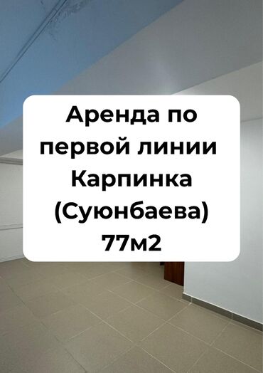 Продажа домов: Сдаю Офис, 77 м², В жилом комплексе, 1 линия